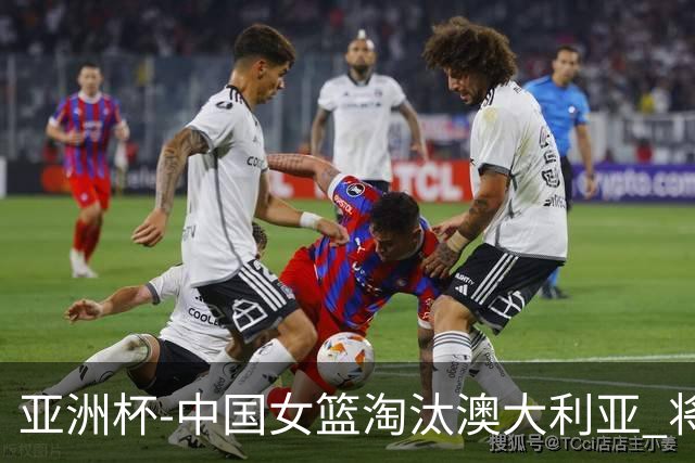 亚洲杯-中国女篮淘汰澳大利亚 将与日本队争冠