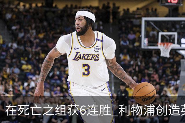 在死亡之组获6连胜 利物浦创造英超球队的欧冠纪录