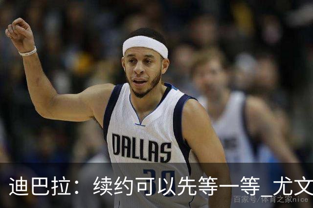 迪巴拉：续约可以先等一等 尤文有很多事要处理
